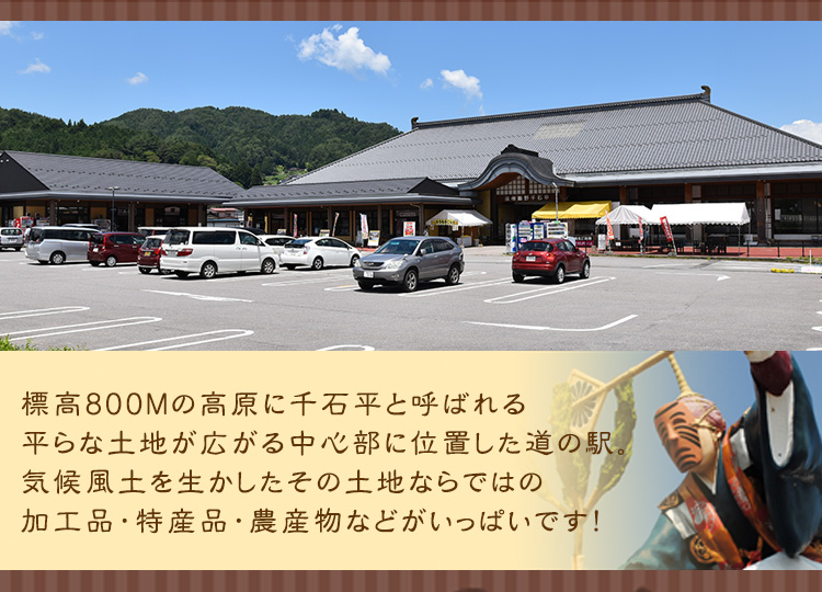 『道の駅信州新野千石平 蔵』長野県最南端の玄関口 どこへ行こう道の駅素敵な旅がまってます! 『道の駅信州新野千石平 蔵』長野県最南端の玄関口 どこへ行こう道の駅素敵な旅がまってます!